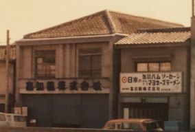 九反田にあったころの高知鯨 